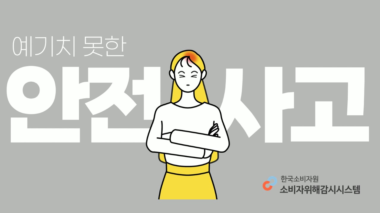 소비자위해감시시스템으로 위해정보를 신고해주세요
