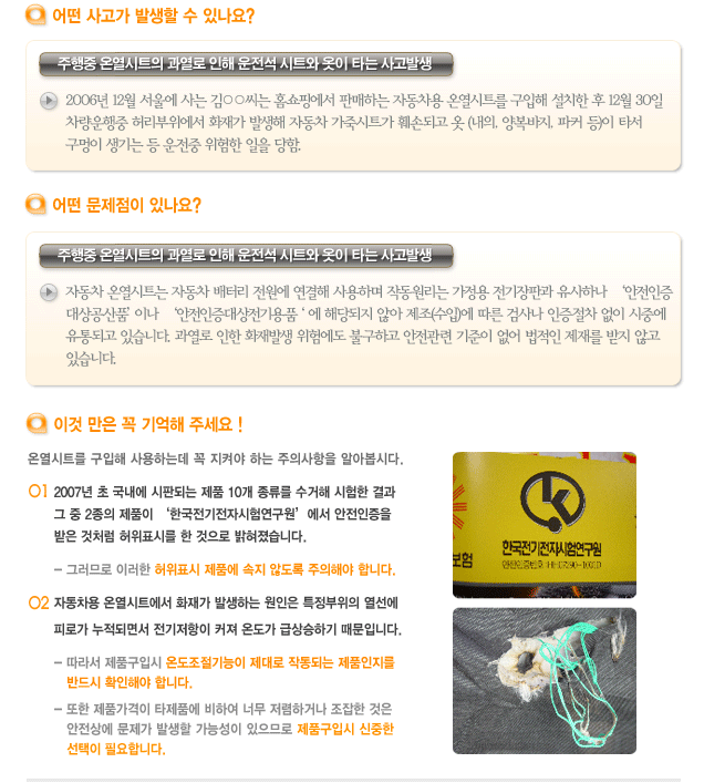 자동차 온열시트 이용 주의 안내