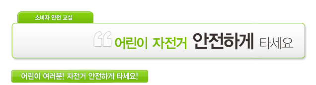 소비자안전교실 / 어린이 자전거 안전하게 타세요 / 어린이 여러분 자전거 안전하게 타세요!