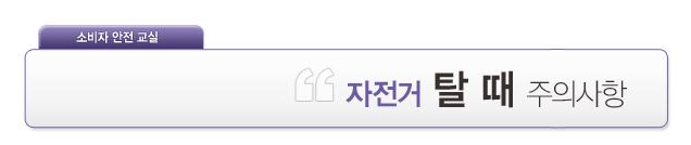 소비자안전교실 / 자전거 탈때 주의사항