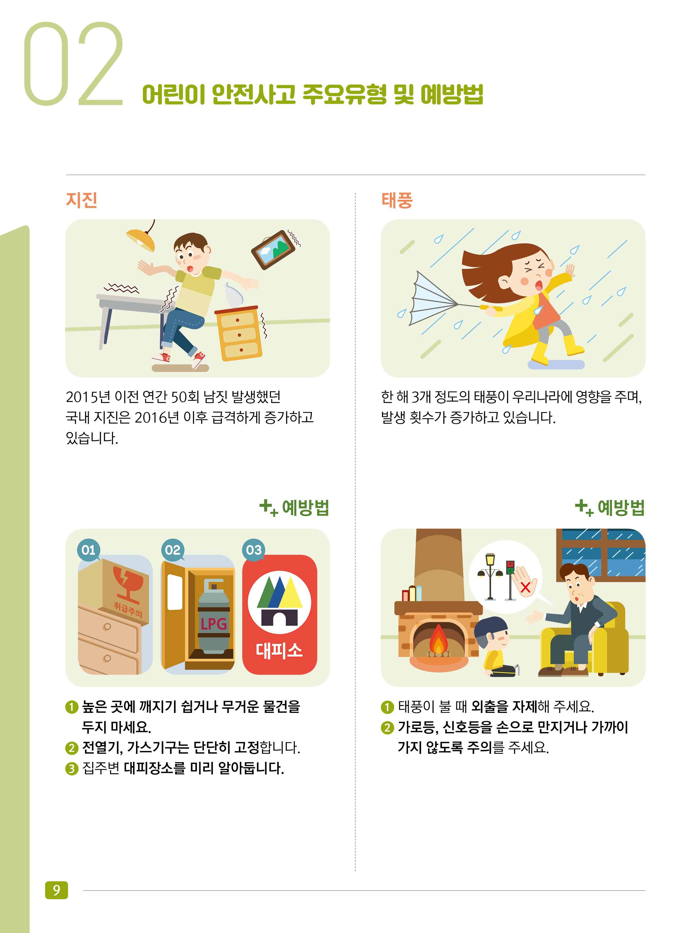 어린이 안전사고 주요유형 및 예방법 - 재난안전#3