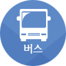 버스