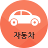 자동차