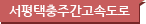 서평택충주간고속도로